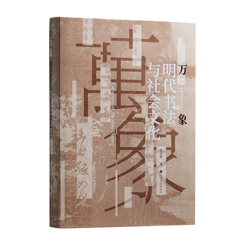 Vientiane Calligraphy and Social Culture of the Ming Dynasty