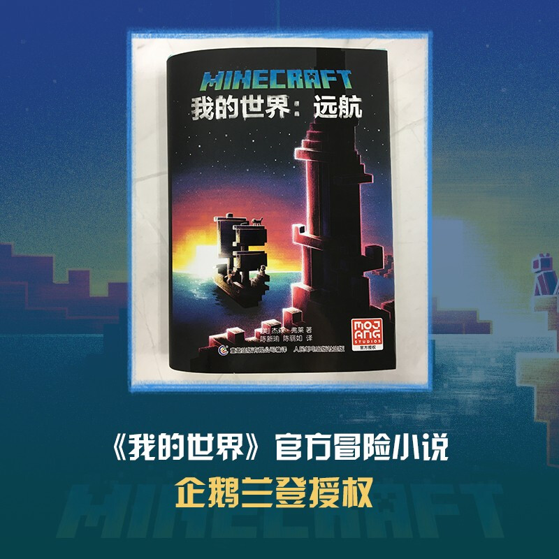 Minecraft Voyage has a positive theme, including raiding, mining, exploration, sailing and friendship. It is produced by Tongqu, children's storybook and genuine reading material.
