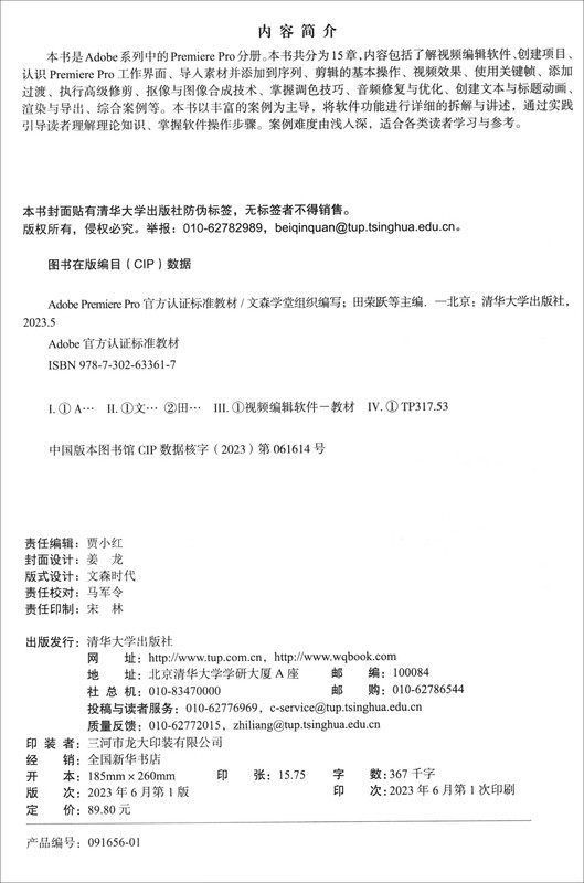 Adobe Premiere Pro official certification standard textbook (Adobe official certification standard textbook)