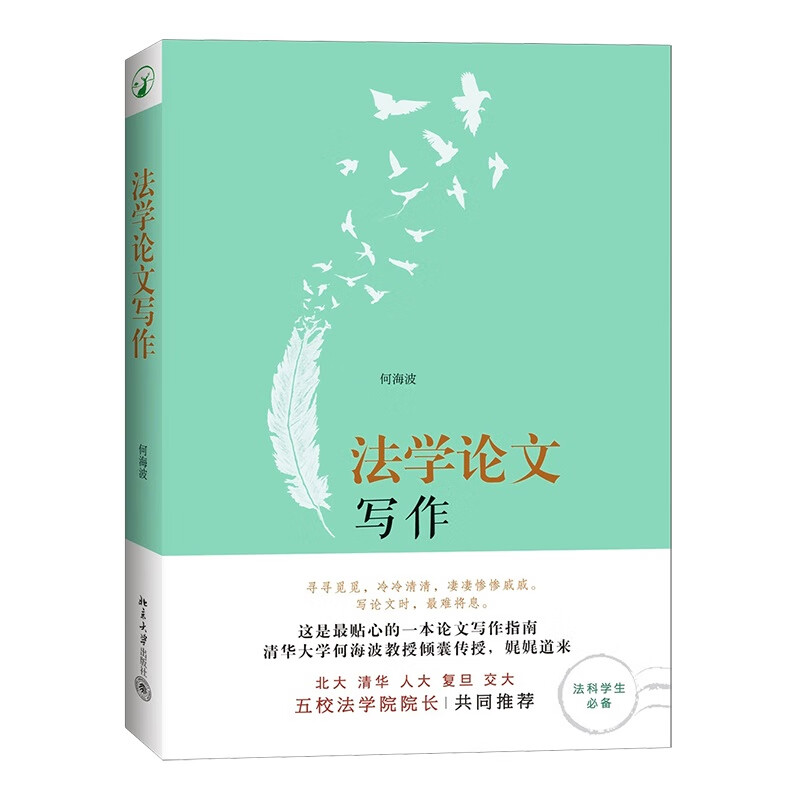 Legal Thesis Writing A considerate guide to essay writing that explains essay writing methods in detail and systematically. Written by Professor He Haibo of Tsinghua University Law School.