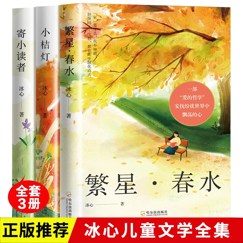 A complete set of Bing Xin's trilogy, a total of 3 genuine books, Starry Spring Water + Send to Little Readers + Little Orange Lamp Children's Literature Trilogy Complete Works Original Genuine Prose and Poetry Collection Must-Read Extracurricular Reading Books for Primary School Students in Grades 3, 4, 5, and 6 Summer Extracurricular Reading Books Autobiography Award-winning Classic Collection of Children's Literature