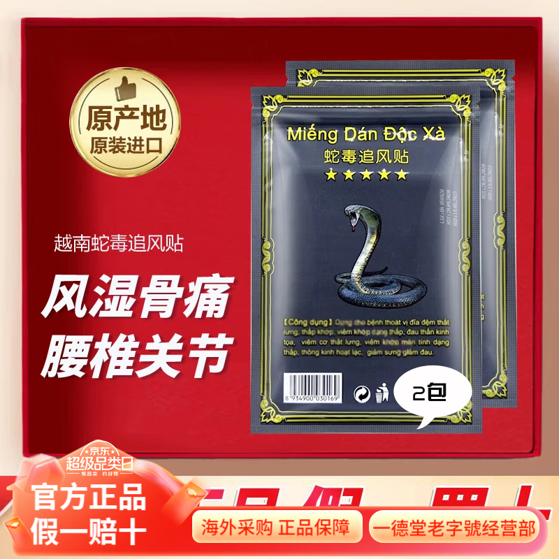 Vietnam original imported plaster patch, snake venom chasing wind bone-penetrating patch, relieves muscle pain, wet joint pain, lumbar intervertebral shoulder, black 10 patches*2 pack (experience pack)