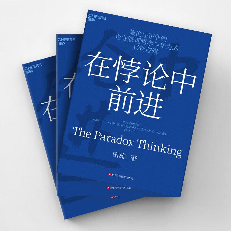 Moving forward in paradox, the masterpiece of Huawei management consultant Tian Tao, new management ideas, books, Zhanlu books