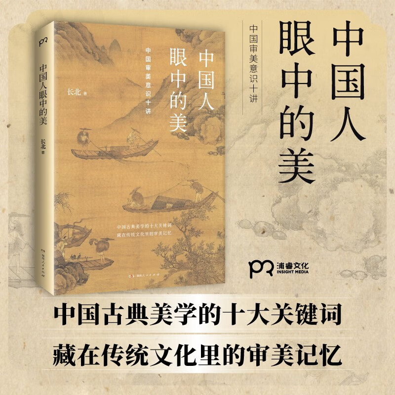 Beauty in the Eyes of Chinese People: Ten Lectures on Chinese Aesthetic Consciousness (Art History Decoding Chinese People’s Aesthetic Psychology, a book to understand the spiritual core of Chinese traditional culture)
