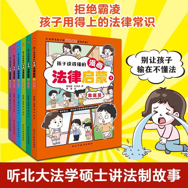 Legal enlightenment from comics that children can understand (6 volumes in total) (Reject bullying, legal knowledge that children can use, giving children the confidence to encounter injustice, a strong backing created by Peking University's Master of Laws for children's safety and rights.)