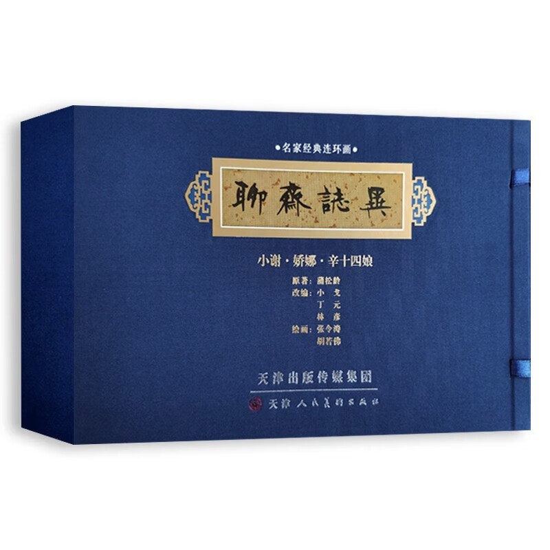 Official flagship: Liaozhaizhiyi famous comic book Xiao Xie Jiao Na