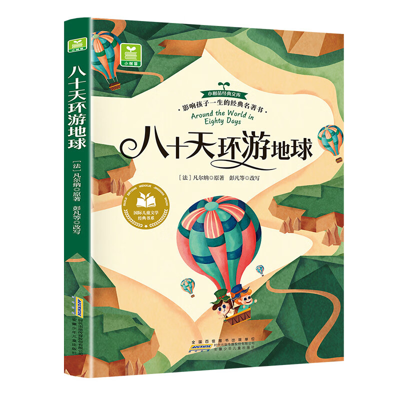 Around the World in Eighty Days, phonetic version with color pictures, extracurricular reading books for primary school students in grades 1, 2 and 3 with pinyin recommended by teachers. Classic books for children aged 6-7-8 years old during the winter and summer vacations. Summer homework for children's literature. Summer vacation transition from primary school to junior high school. Summer vacation transition from primary school to junior high school.