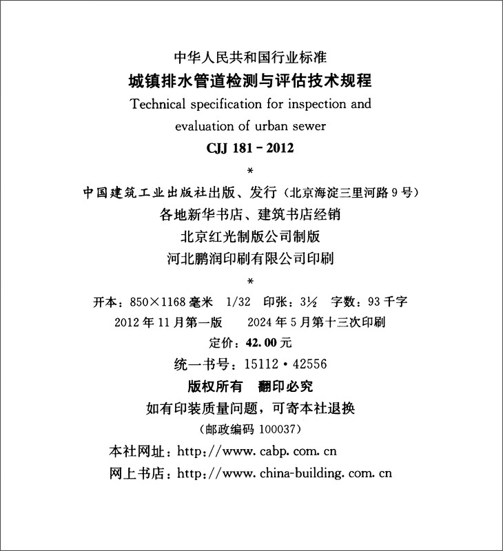 Technical regulations for inspection and evaluation of urban drainage pipelines CJJ 181-2012