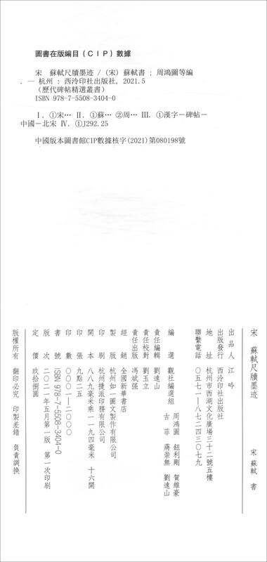 Ink marks on rulers and tablets by Su Shi of the Song Dynasty