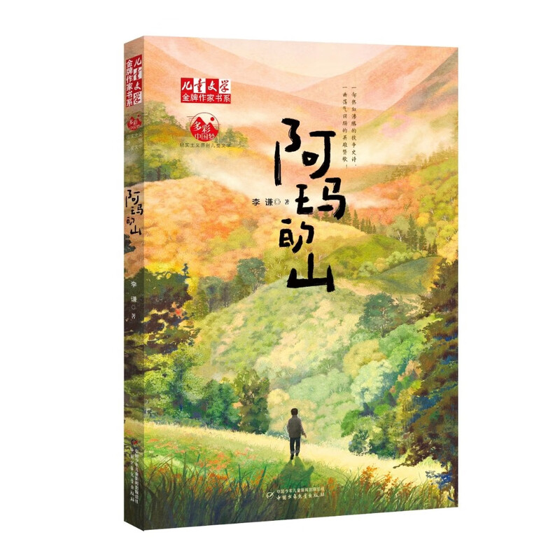 Book Series of Gold Medal Writers Ama’s Mountain