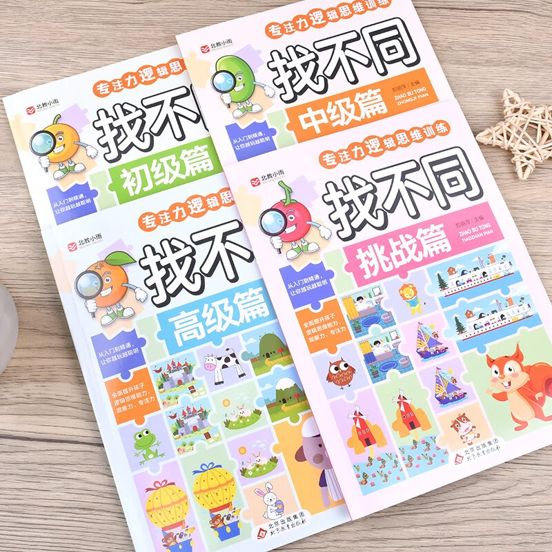 Find the Difference (4 volumes in total) Concentration Training Game Book Colored Pictures Large Print Edition Beginner Chapter Intermediate Chapter Advanced Chapter Challenge Chapter Children and Adolescents Concentration Logical Thinking Training Game Book 7-10 Years Old Children's Books Extracurricular Books Extracurricular Books