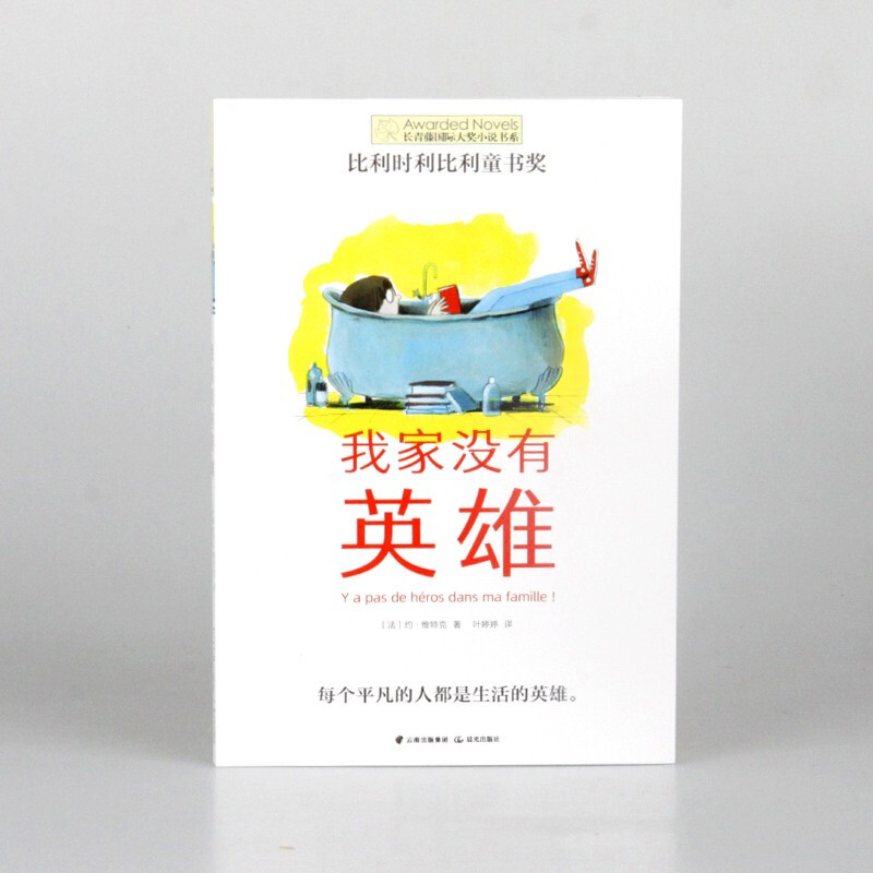 The Ivy International Award-winning novel My Family Has No Heroes reinterprets the definition of a hero, and ordinary people also have shining points. It is a must-read for primary and secondary school students in grades 3, 4, 5 and 6, and is an extracurricular reading of the classic classics of the International Children's Literature Award that affects children's lives.