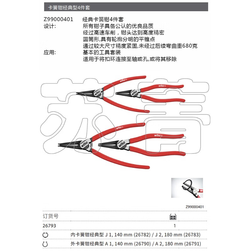Wiha German Weihan Z99000401 internal and external circlip pliers 4-piece set 26793 J1J2 for hole and A1A2 for shaft 267 (4-piece set)