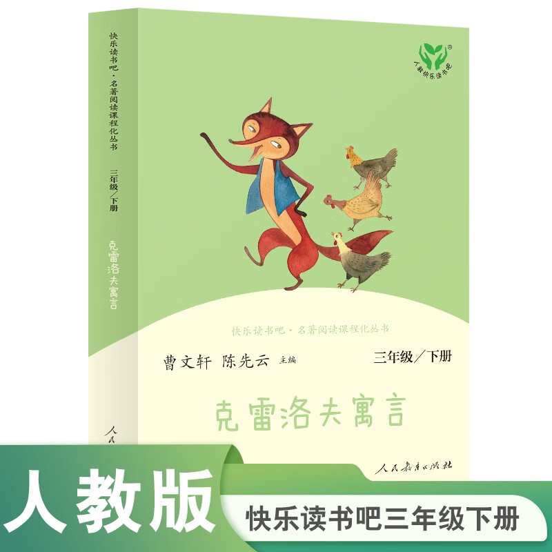 Krylov's Fables, People's Education Press Happy Reading Bar, Third Grade Volume 2, edited by Cao Wenxuan and Chen Xianyun, supporting Chinese textbooks