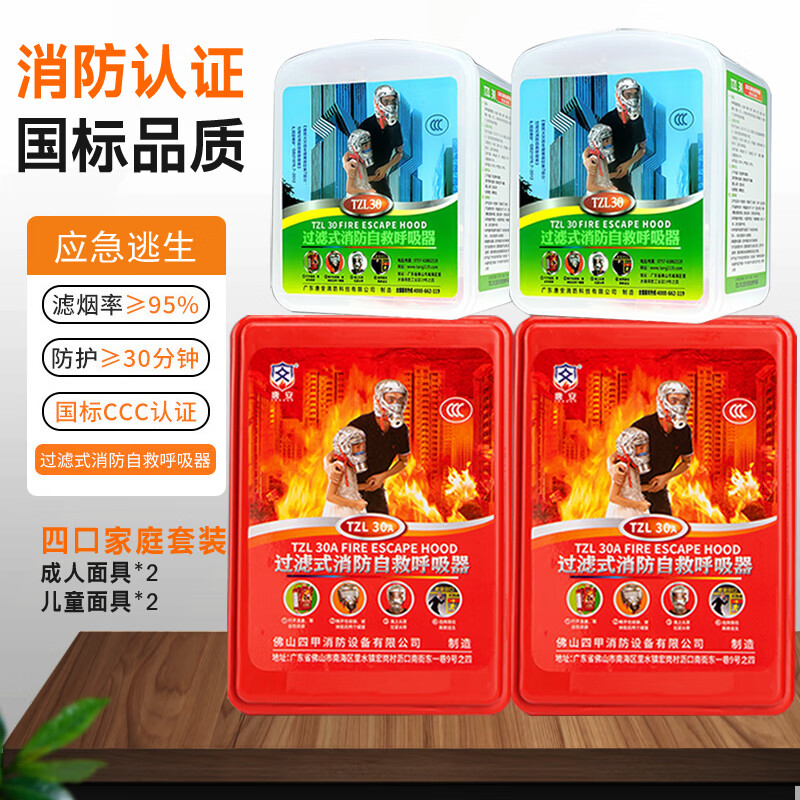 Fire mask, anti-smoke and anti-gas mask, hotel national standard 3C certified household fire escape fireproof TZL30 filter self-rescue respirator, four-person family set