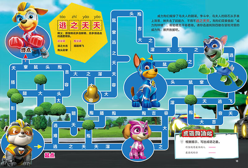 The Idiom Maze of Paw Patrol Team’s Great Success (set of 4 volumes) has 56 large cross-page mazes, 250 commonly used idioms for primary school students, as well as finding differences, idiom solitaire, puzzle reset, etc. Learn idioms with Paw Patrol Team and release your learning superpower