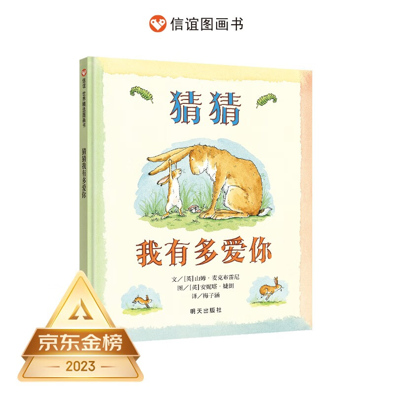 Selected picture books from Xinyi World Guess How Much I Love You Children's picture books for 3-6 years old Best-selling 50 million copies worldwide Recommended children's books by readers Recommended by famous teacher Mei Zihan Children's story books