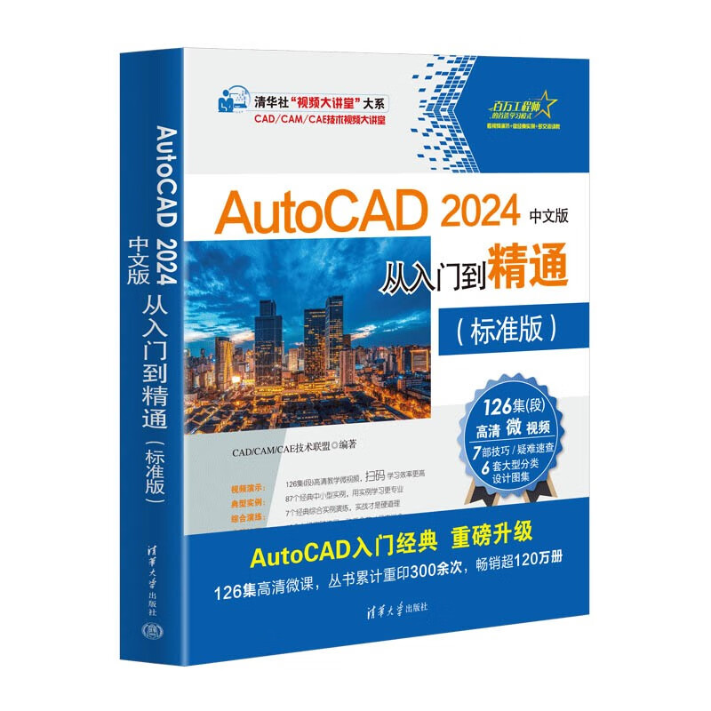 AutoCAD 2024 Chinese version from entry to master (standard version) (Tsinghua News Agency Video Lecture Hall Department CAD/CAM/C
