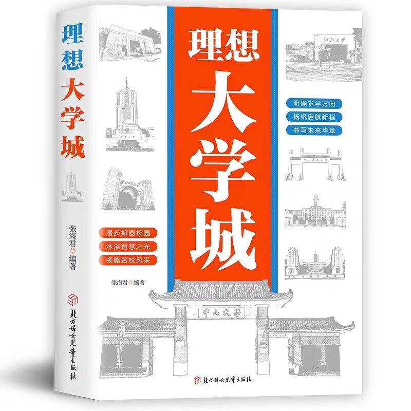 An ideal university town to clarify the direction of study. A popular university science book for students. Detailed explanations of 100 high-quality universities. Enlightenment and growth of top students. Map of college entrance examination preferred universities. Help children learn about universities. Introducing China's famous school albums and professional analysis books of famous universities.