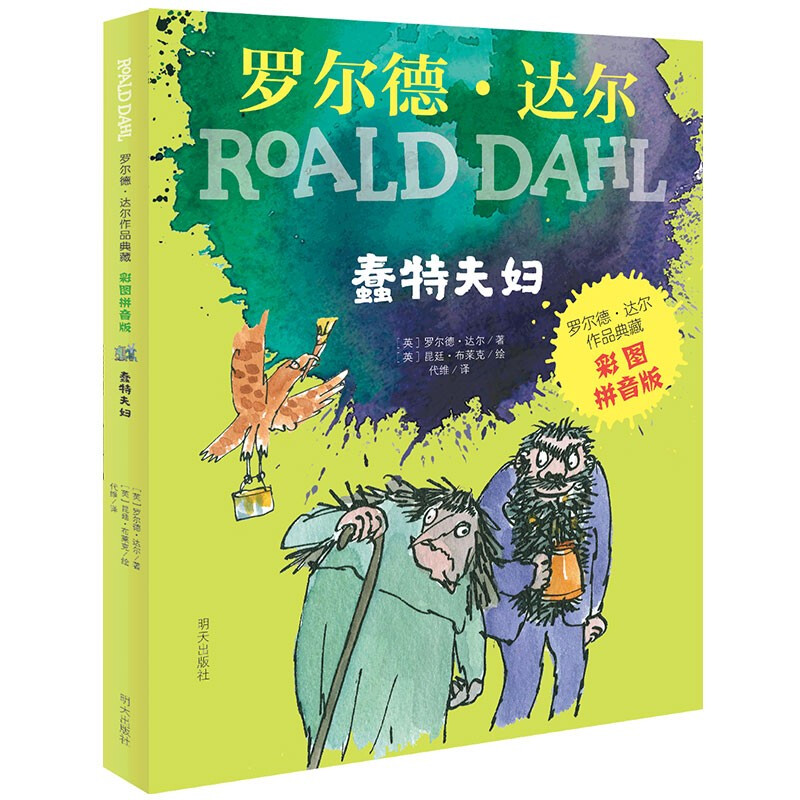 Collection of Roald Dahl's Works (Color Picture Pinyin Version for Primary School 1st Grade, 2nd Grade Reader) - Dute Couple 7-10 Years Old 1st Grade and 2nd Grade Extracurricular Reading Children's Literature Children's Gifts Jingdong 618 Reading Book List