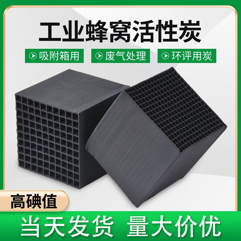 Industrial 800 iodine value waterproof honeycomb activated carbon spray paint room adsorption VOCS waste gas treatment cube carbon waterproof 800 iodine value/box 10*10*10cm/1 box 18 yuan 2 days/same day delivery