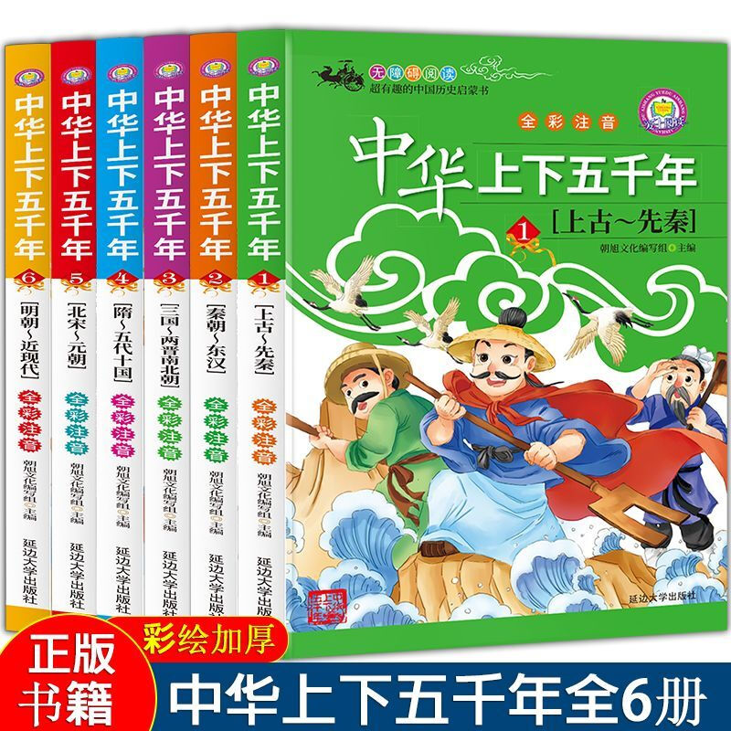 Five Thousand Years of China, a complete set of six volumes with color pictures and phonetic notation, extracurricular reading history book for primary school students in grades 1-6, value set of 14 volumes, Five Thousand Years + Teenagers Reading History