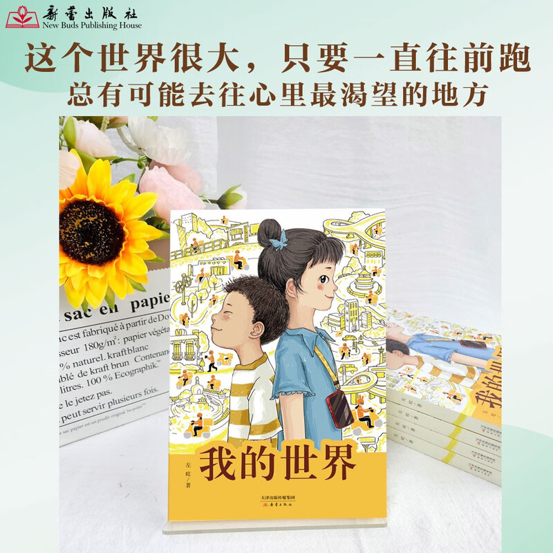 My World 2024 Chinese Good Books Shortlisted for the Top Ten Children's Books of the Year Zuo Han, winner of the National Outstanding Children's Literature Award, is a long children's novel focusing on the lives of children of delivery riders, inspiring the responsibility and responsibility of the youth of the era