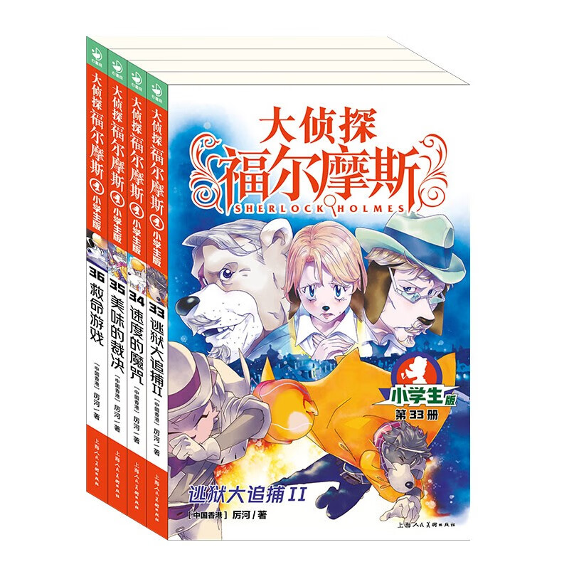 Detective Sherlock Holmes Elementary School Edition 8th Series Set of 4 volumes Children's Literature Detective Mystery Suspense Novel Storybook for 7-14-year-old primary school students first grade second grade third grade fourth, fifth and sixth grade Chinese writing improvement extracurricular reading books