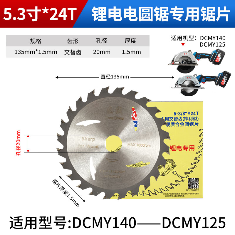 Dongcheng lithium electric saw special saw blade 5/6.5 inch 24 teeth rechargeable electric circular saw woodworking piece original DCYM140 140mm 5.5 inch 24 teeth