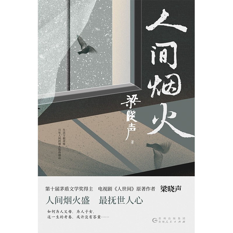 Fireworks in the World (winner of the Mao Dun Literary Award, Liang Xiaosheng's masterpiece novella by the original author of the TV series 