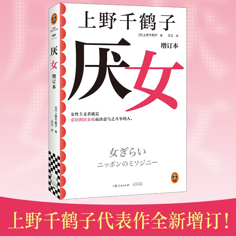 Misogyny (Updated Edition) (Classic masterpiece by Chizuru Ueno! Feminists are people who are aware of misogyny and are determined to fight against it.)