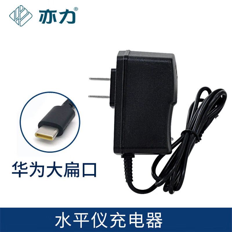 Yili level meter charger wall meter charger 12-wire level meter floor meter lithium battery charger 5V 1.5A Huawei Type-C large flat port