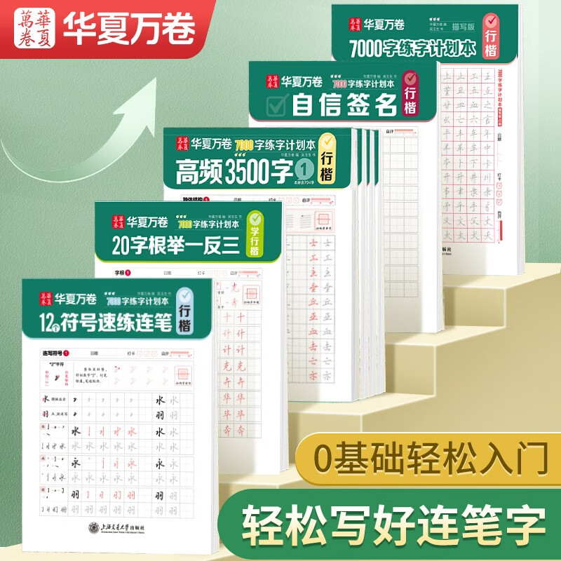Hua Xia Ten Thousand Volumes of Running Script Practice Copybook, Special for Adults to Practice Calligraphy and Introductory Pen Control Training Copybook, Wu Yusheng’s 7000 Words of Running Script Practice Plan Book, Commonly Used Calligraphy, Name Copybook, Hard Pen Calligraphy for Junior High School Students, 9 Books