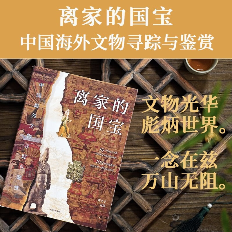 Self-operated National treasures that have left home, tracing and appreciating Chinese overseas cultural relics, 10 major historical events, 108 overseas treasures, written by Chen Wenping, An Su, recommended by Duan Yong, Wang Yunxia, hard-shell hardcover, can be spread flat for reading, cover is hot-stamped, drummed, and gold-stamped, full-color printing on special paper
