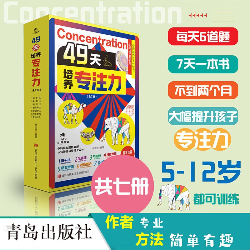 7 volumes in total, 49 days to cultivate concentration, concentration training for children over 6 years old, children's attention and thinking training book, left and right brain development book, extracurricular reading book for primary school students