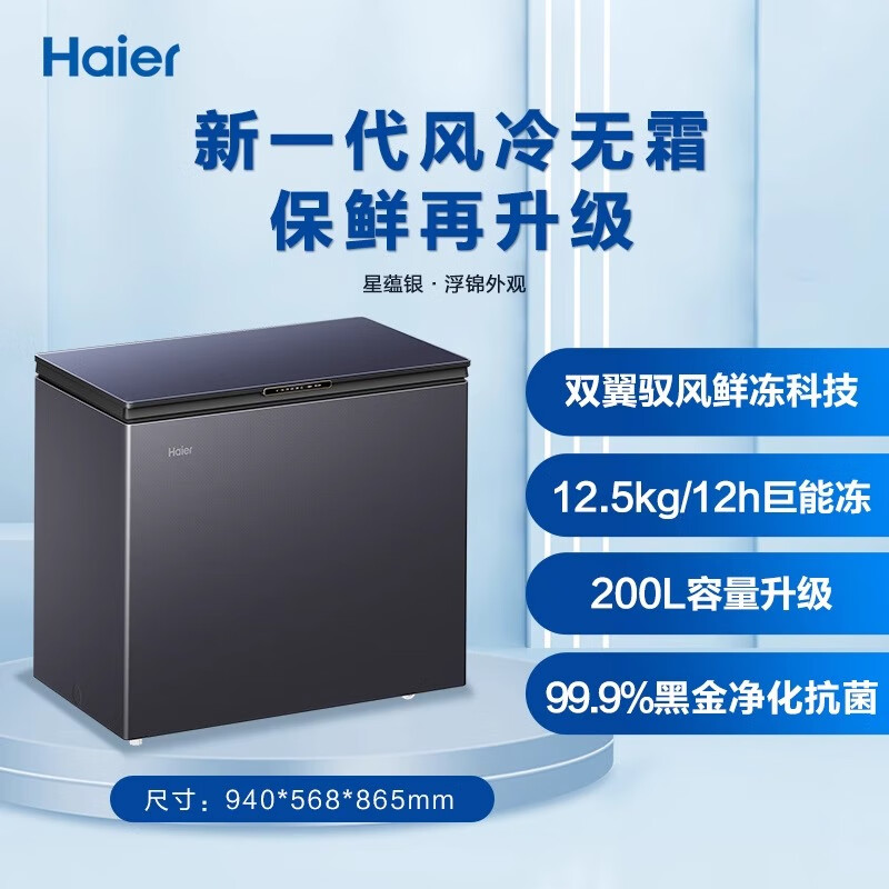 Haier Freezer 200L air-cooled frost-free household freezer deep-cooled commercial low-temperature freezer color crystal small refrigerator commercial freezer new air-cooled frost-free 200 liters