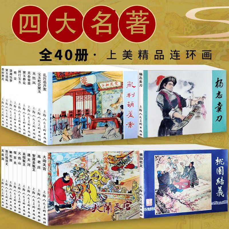 Official genuine China's Four Great Classics 40 volumes comic book villain old version reprint nostalgic first edition Romance of the Three Kingdoms Journey to the West Journey to the West Water Margin Dream of Red Mansions comic book villain book Shanghai People's Fine Arts Publishing House complete set of 40 volumes