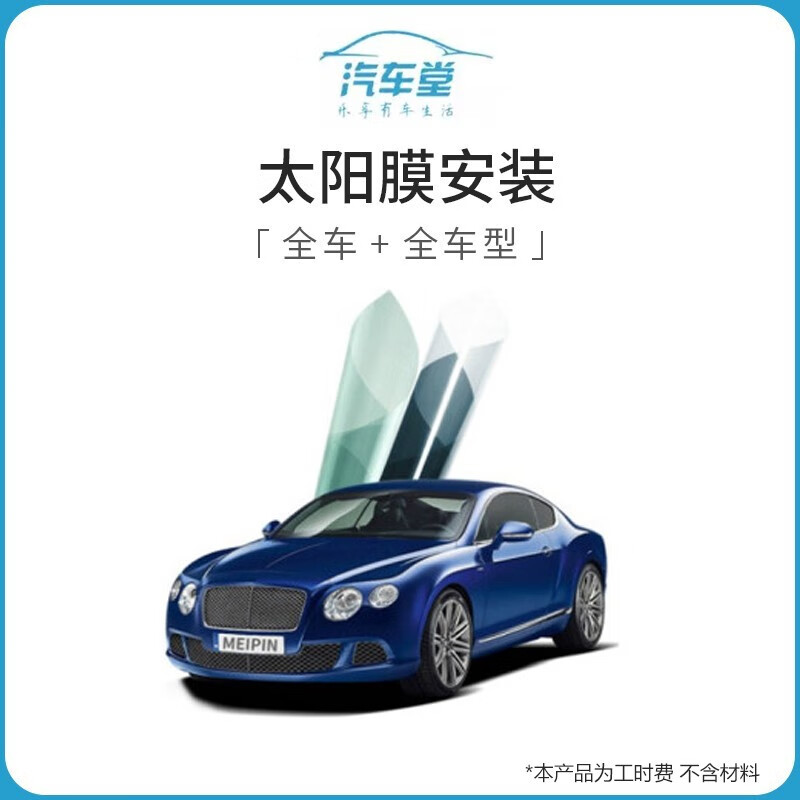 Car Service Automobile Hall Window Film Full Vehicle Construction Service (Excluding Materials) (Excluding Car Wash, Excluding Old Removal Film) Front Guards