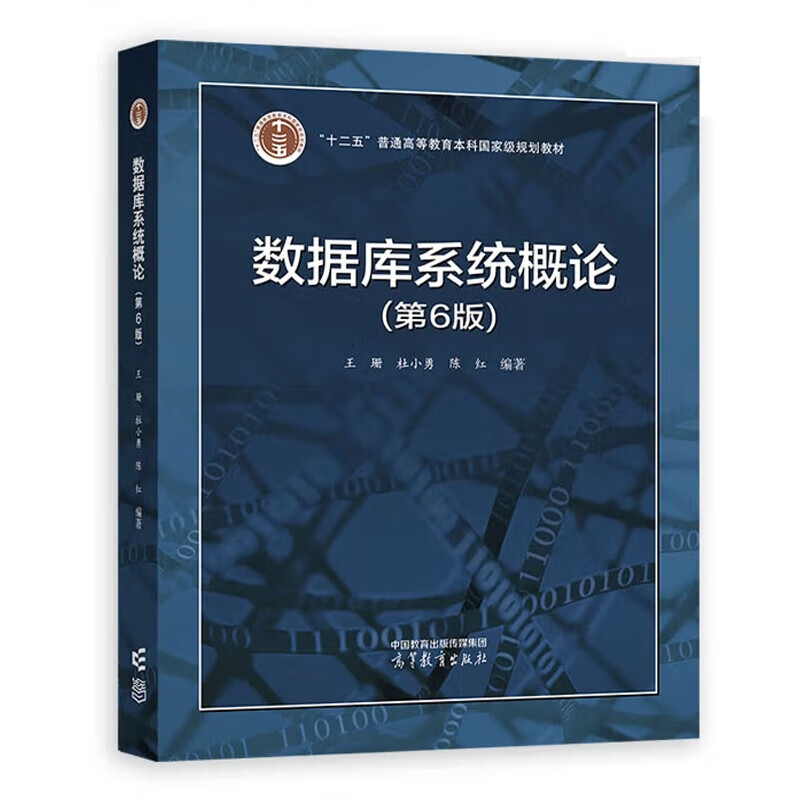 National People's Congress Introduction to Database Systems Sixth Edition Textbook + Exercise Analysis and Experimental Guidance 6th Edition Wang Shan Du Xiaoyong Higher Education Press Set of 2 volumes