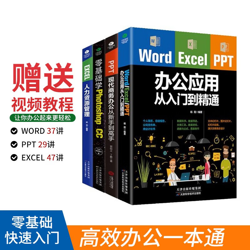 Office application from beginner to proficient set 4 volumes Word/Excel/PPT office application from beginner to proficient + zero basic learning of photoshop + PPT modern business office from novice to master + EXCEL human resources management (bonus related video lessons)