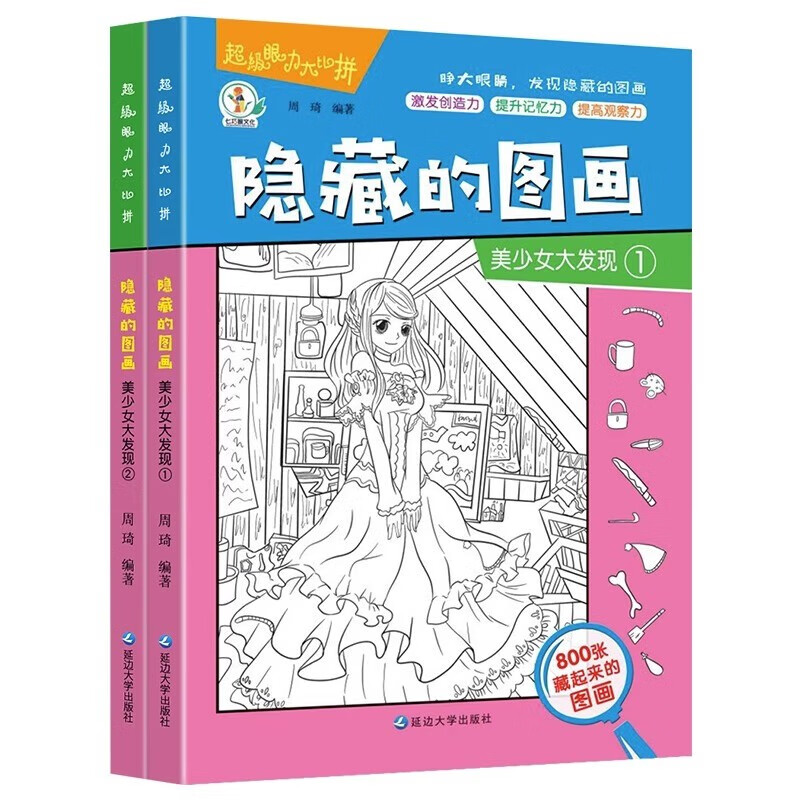 Hidden picture book of finding things, beautiful girl's discovery, complete set of 2 genuine books, picture hide and seek kindergarten reading picture book, primary school students, difficult children 3-6-10 years old and above, finding differences, concentration training, beautiful girl's thickened large book, brain development, patience, primary school students' memory training, extreme visual challenge book