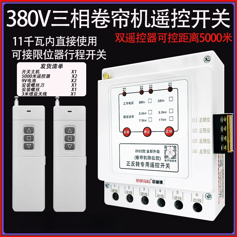 Greenhouse roller shutter machine forward and reverse remote control 380v three-phase reverse motor forward and reverse with safety limit peak three-phase 3.5kw1km single remote control limit model (