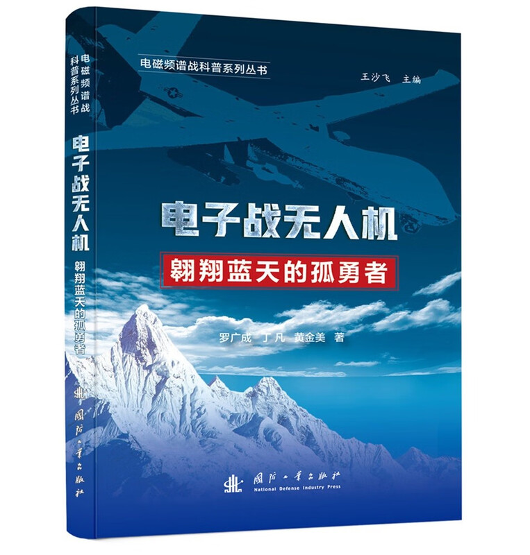 JD.com's self-operated electromagnetic spectrum warfare science popularization series electronic warfare drones (full color printing) Academician of the Chinese Academy of Engineering leads the science popularization lecture