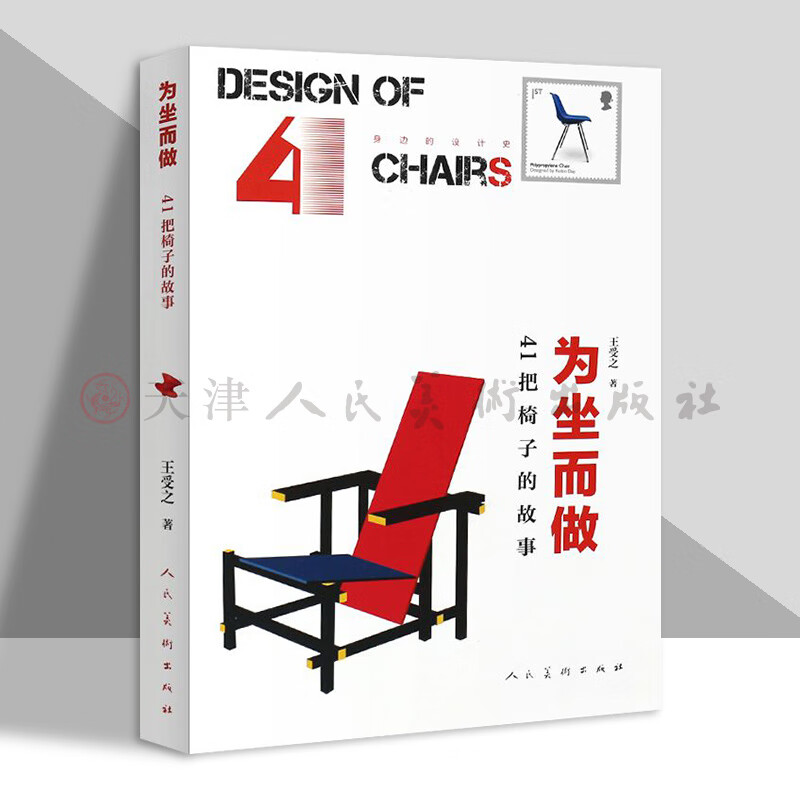 Official flagship Design history around you Made for sitting The story of 41 chairs Written by Wang Shouzhi Chair design Art design People's Fine Arts Publishing House