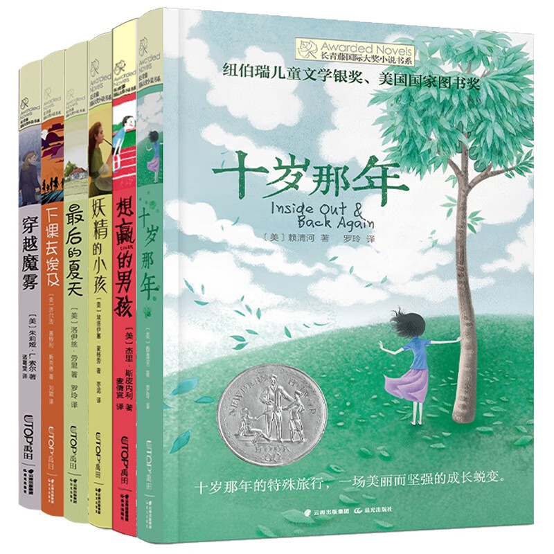 Ivy League International Prize Novels Graded Reading Selected for Primary and Middle Grades 6 volumes When I was Ten, The Boy Who Wanted to Win, Through the Magic Fog, etc. must-read for primary and secondary school students in grades 3, 4 and 5, extracurricular reading of International Children’s Literature Award classics that have an impact on children’s lives