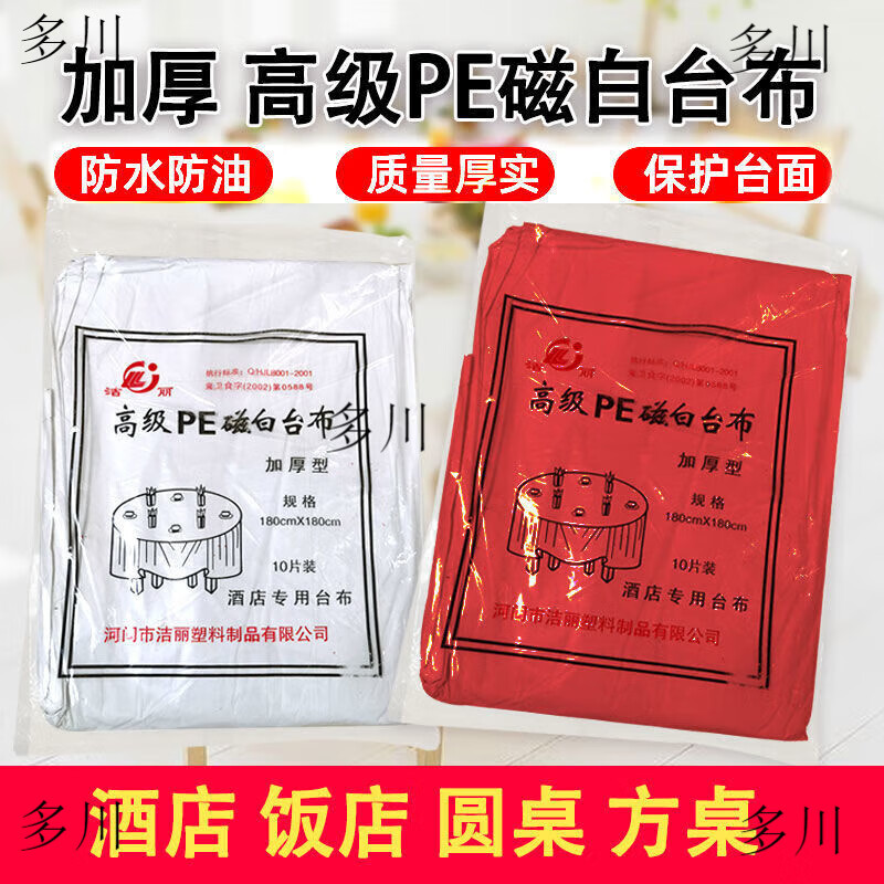 Duochuan disposable tablecloth 2.8 meters 10 pieces thickened plastic hotel banquet wedding square tablecloth universal magnetic white thickened hotel use 2.4 meters * 2.4 meters