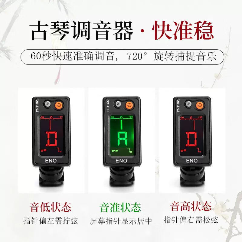 Eno Guqin tuner for beginners Guqin special electronic tuner 31GQ movement sensitive professional accessories