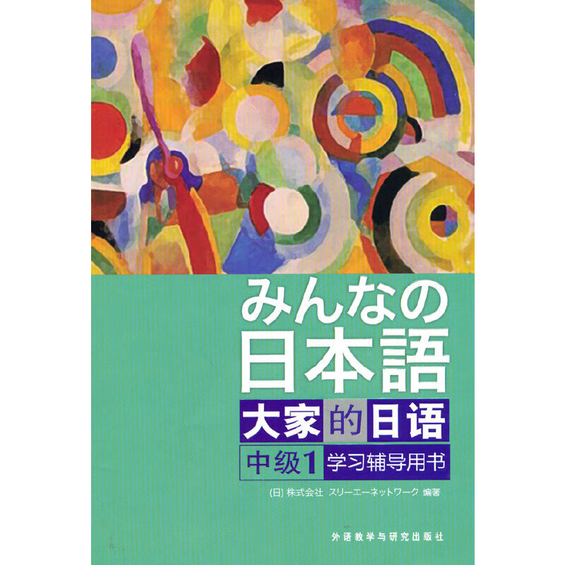 Dangdang Genuine Everybody's Japanese Japanese Language Student Tutoring Book Japanese Exercise Book Writing Listening Reading Vocabulary Workbook Foreign Language Teaching and Research Press Everybody's Japanese Intermediate 1 Learning Tutoring Book
