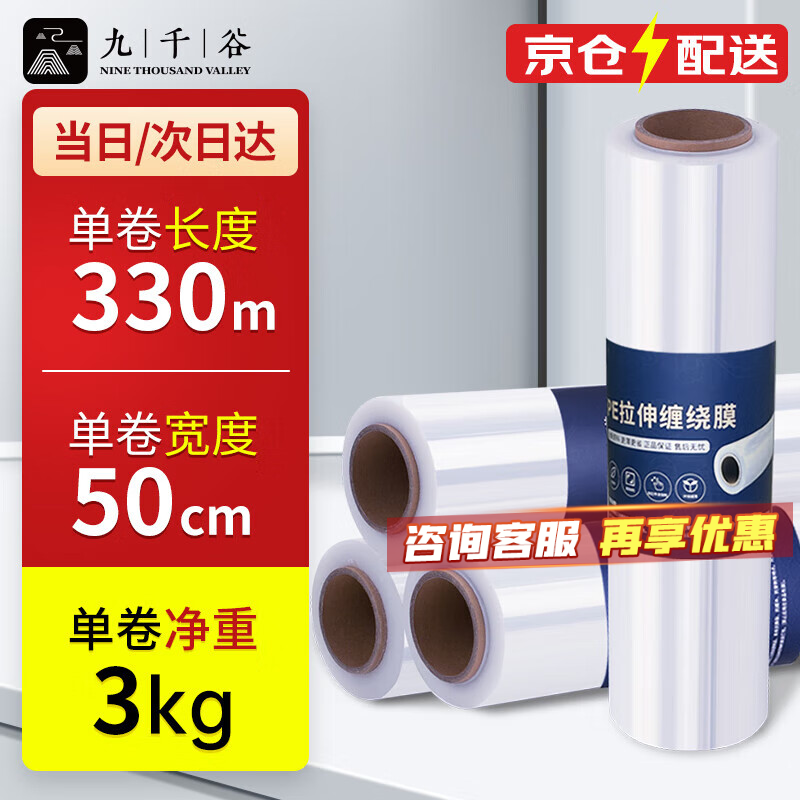 Jiuqiangu stretch film 50cm*330m film net weight 3kg*1 roll express moving packaging protective film PE industrial cling film packing film waterproof protective film stretch film