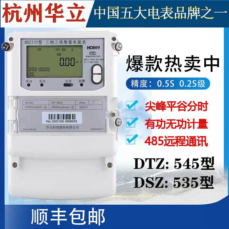 DTZ545DSZ535 three-phase three-wire four-wire time-sharing peak and valley level multi-function inventory smart electricity meter 3*220V/380V 1.5-6A 0.2 level